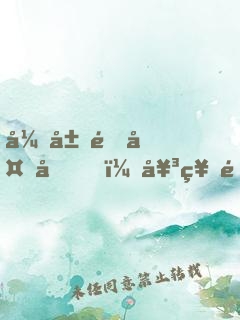 开局送外卖，女神邀我进屋修电脑